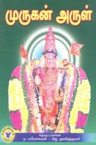 முருகன் அருள்