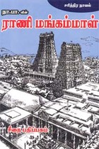 ராணி மங்கம்மாள் - சரித்திர நாவல்