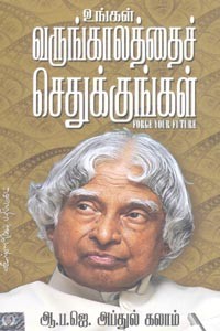 உங்கள் வருங்காலத்தைச் செதுக்குங்கள்