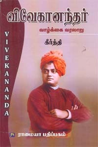 சுவாமி விவேகானந்தர் வாழ்க்கை வரலாறு