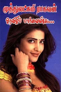 ஓரவிழிப் பார்வையிலே