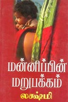 மன்னிப்பின் மறுபக்கம்