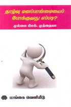 தாழ்வு மனப்பான்மையைப் போக்குவது எப்படி