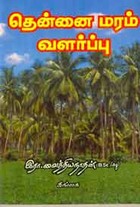 தென்னை மரம் வளர்ப்பு