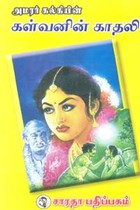 அமரர் கல்கியின் கள்வனின் காதலி