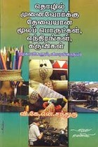 தொழில் முனைவோர்க்கு தேவையான மூலப் பொருட்கள், எந்திரங்கள், கருவிகள்