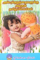 அன்புக் குழந்தைகளுக்கு அழகுத் தமிழ்ப்பெயர்கள்