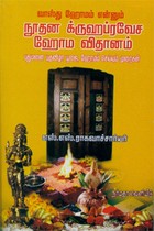 வாஸ்து ஹோமம் என்னும் நூதன க்ருஹப்ரவேச ஹோம விதானம்