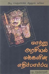 மாற்று அரசியல் மக்களின் எதிர்பார்ப்பு