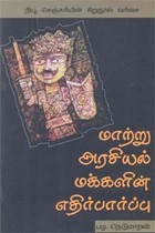 மாற்று அரசியல் மக்களின் எதிர்பார்ப்பு