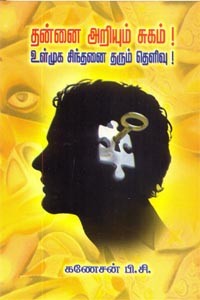 தன்னை அறியும் சுகம் உள்முக சிந்தனை தரும் தெளிவு