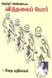 அறிஞர் அண்ணாவின் விடுதலைப் போர்