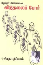 அறிஞர் அண்ணாவின் விடுதலைப் போர்