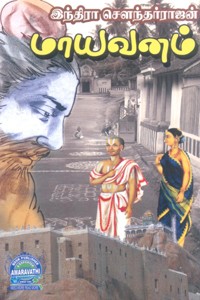 மாயவனம்