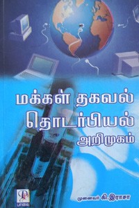 மக்கள் தகவல் தொடர்பியல் அறிமுகம்