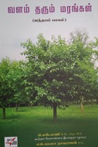 வளம் தரும் மரங்கள் பாகம் - 5