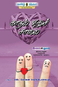 காதல் வழிச் சாலை