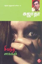 சிவந்த கைகள் சுஜாதா குறுநாவல் வரிசை 8