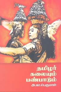 தமிழர் கலையும் பண்பாடும்