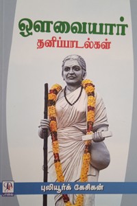 ஔவையார் தனிப்பாடல்கள்