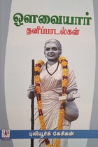 ஔவையார் தனிப்பாடல்கள்