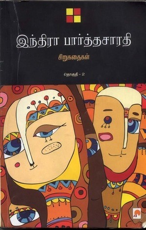 இந்திரா பார்த்தசாரதி சிறுகதைகள்- 2