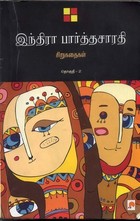 இந்திரா பார்த்தசாரதி சிறுகதைகள்- 2