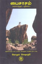 பைசாசம் (வரலாற்றுப் புதினம்)