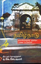 தமிழ்நாடு பயணக் கட்டுரைகள்