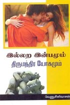 இல்லற இன்பமும் திருமந்திர யோகமும்