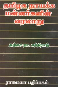 தமிழக நாயக்க மன்னர்களின் வரலாறு