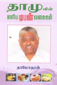 தாமுவின் எளிய டிபன் வகைகள்