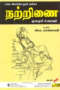 சங்க இலக்கிய நூல் வரிசை நற்றிணை மூலமும் உரையும்