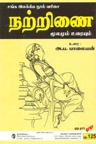 சங்க இலக்கிய நூல் வரிசை நற்றிணை மூலமும் உரையும்