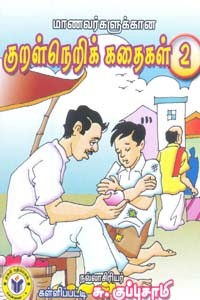 மாணவர்களுக்கான குறள்நெறிக் கதைகள் 2
