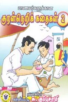 மாணவர்களுக்கான குறள்நெறிக் கதைகள் 2