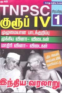 TNPSC குரூப் IV சிறப்பிதழ் 1 இந்திய வரலாறு