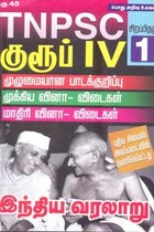 TNPSC குரூப் IV சிறப்பிதழ் 1 இந்திய வரலாறு