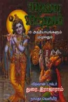 மஹா பாரதம் 18 அத்தியாயங்களும் முழுவதும்