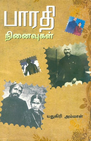 பாரதி நினைவுகள்