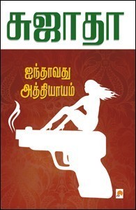 ஐந்தாவது அத்தியாயம் [Aintāvatu Attiyāyam]