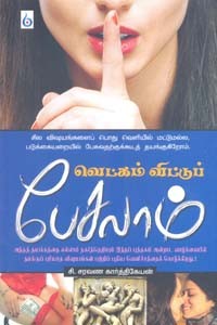 வெட்கம் விட்டுப் பேசலாம்