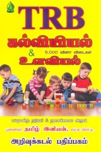TRB கல்வியியல் & உளவியல் 5000 வினா விடைகள்
