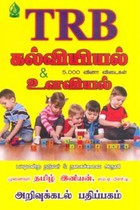TRB கல்வியியல் & உளவியல் 5000 வினா விடைகள்