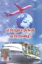 ஏற்றுமதிக்கு ஏற்றவழி