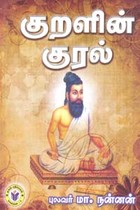 குறளின் குரல்