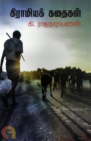 கிராமியக் கதைகள் [Giramiyak Kadhaigal]