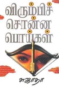 விரும்பிச் சொன்ன பொய்கள்