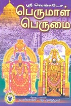 ஶ்ரீ வெங்கடேச பெருமாள் பெருமை