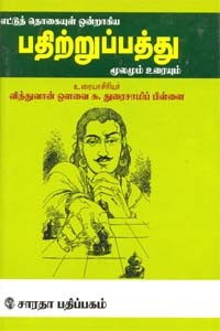 பதிற்றுப்பத்து மூலமும் உரையும்